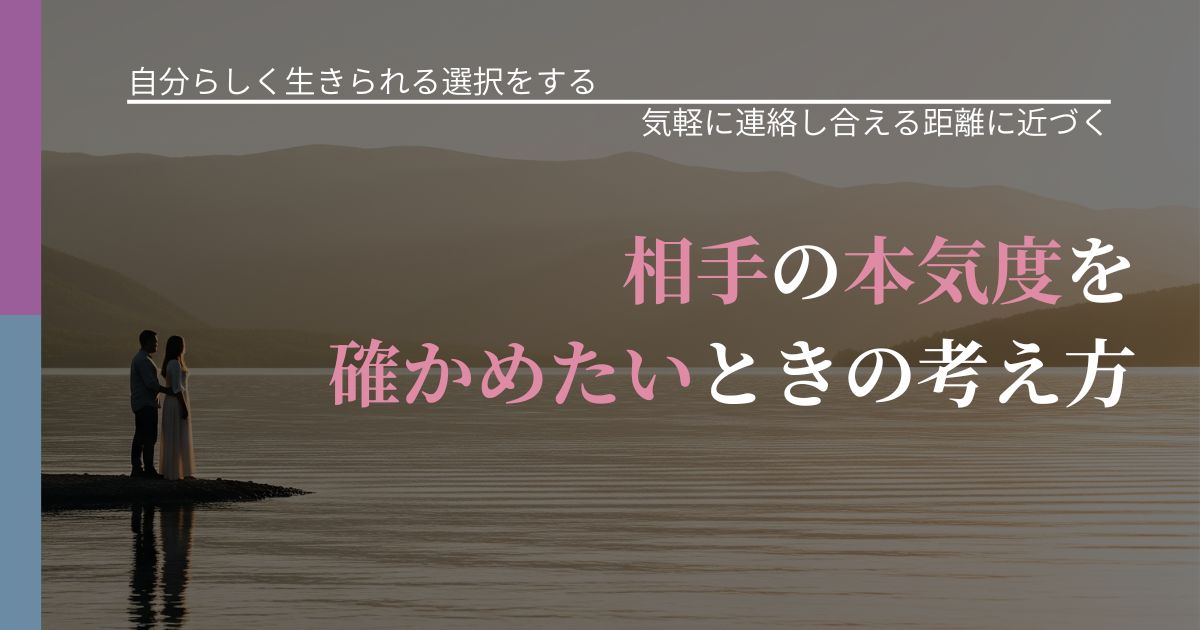 【不倫・複雑愛の悩み】相手の本気度を確かめたいときの考え方|音信不通時の心理整理_アイキャッチ