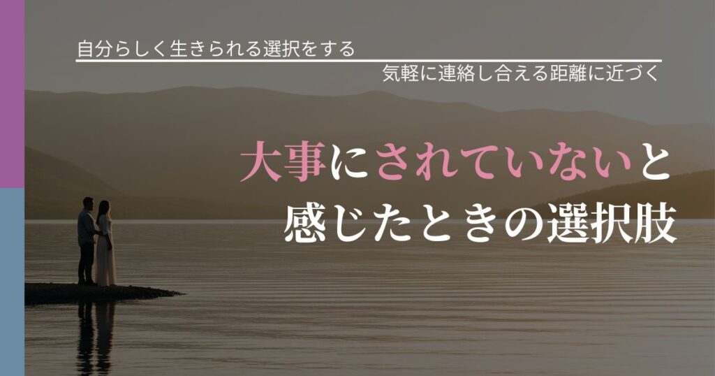 【不倫・複雑愛の悩み】大事にされていないと感じたときの選択肢｜再連絡へのきっかけ作り_アイキャッチ
