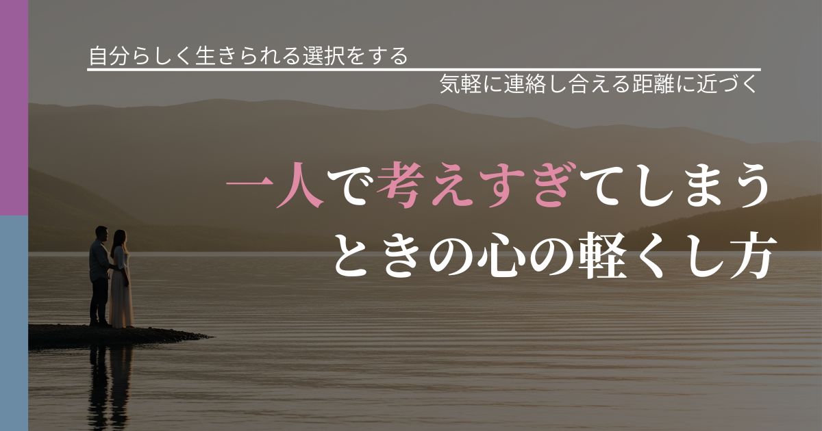 【不倫・複雑愛の悩み】一人で考えすぎてしまうときの心の軽くし方|沈黙期間の心構え_アイキャッチ