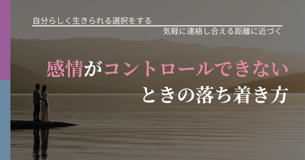 【不倫・複雑愛の悩み】感情がコントロールできないときの落ち着き方｜無視が続くときの向き合い方_アイキャッチ