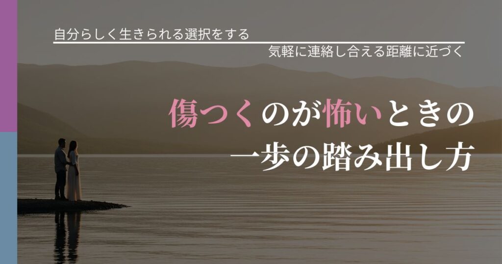 【不倫・複雑愛の悩み】傷つくのが怖いときの一歩の踏み出し方｜関係を戻すための準備_アイキャッチ