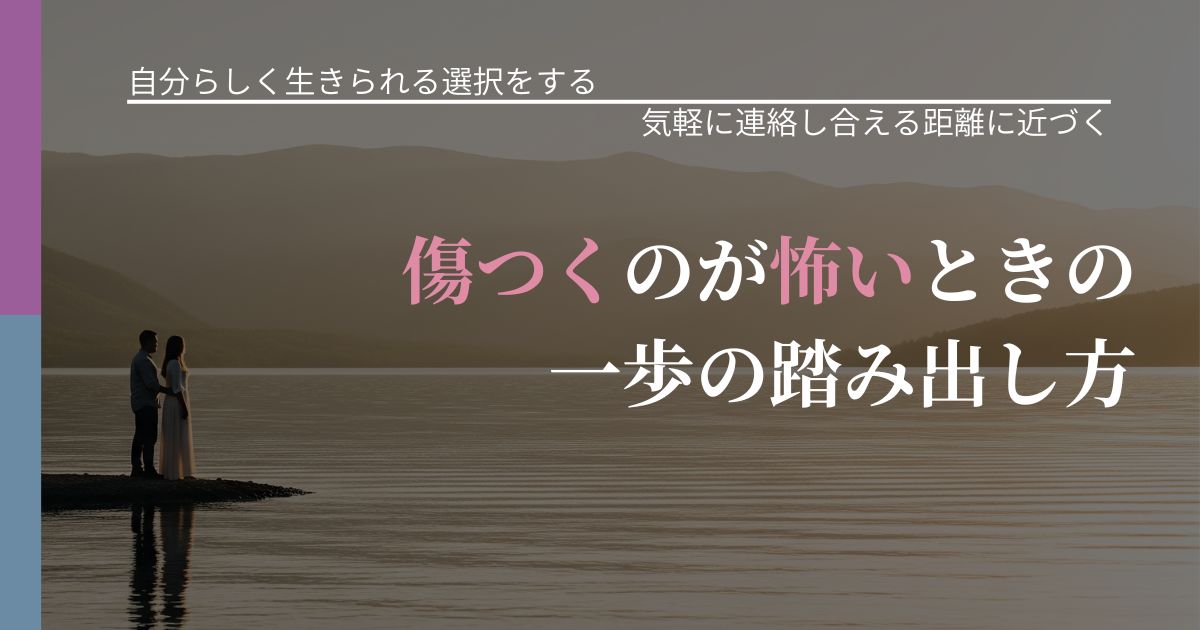 【不倫・複雑愛の悩み】傷つくのが怖いときの一歩の踏み出し方|関係を戻すための準備_アイキャッチ