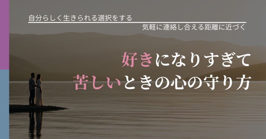 【不倫・複雑愛の悩み】好きになりすぎて苦しいときの心の守り方｜音信不通時の心理整理_アイキャッチ