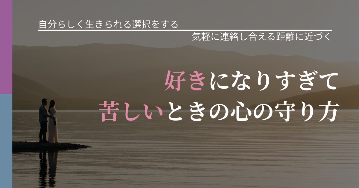 【不倫・複雑愛の悩み】好きになりすぎて苦しいときの心の守り方｜音信不通時の心理整理_アイキャッチ