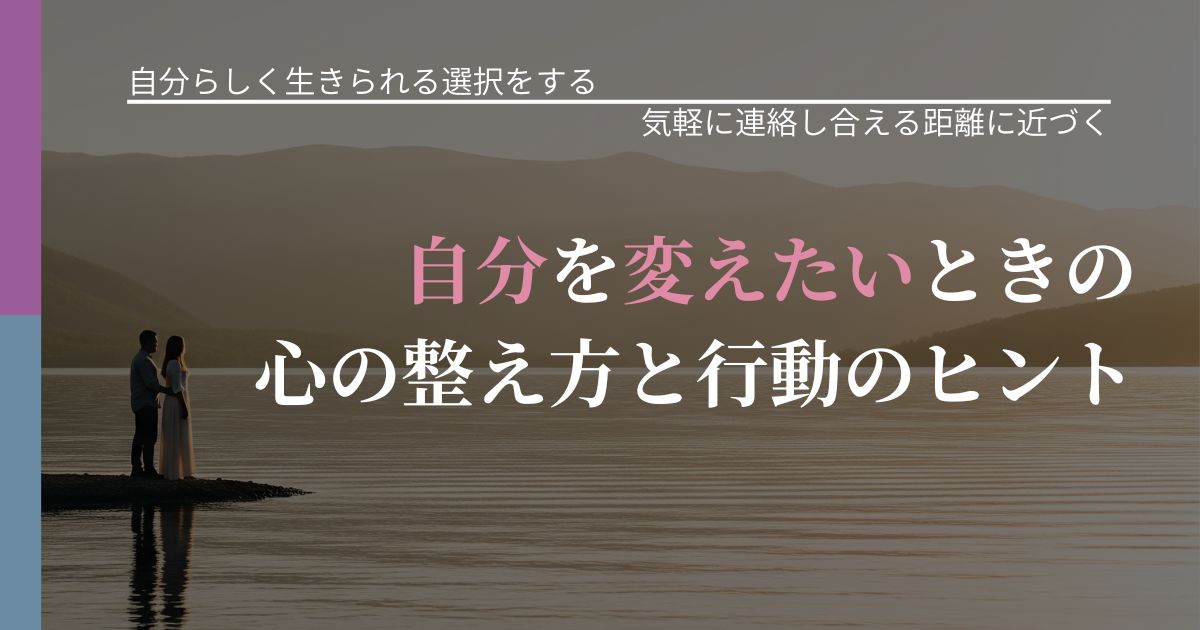 【不倫・複雑愛の悩み】自分を変えたいときの心の整え方と行動のヒント｜再連絡へのきっかけ作り_アイキャッチ