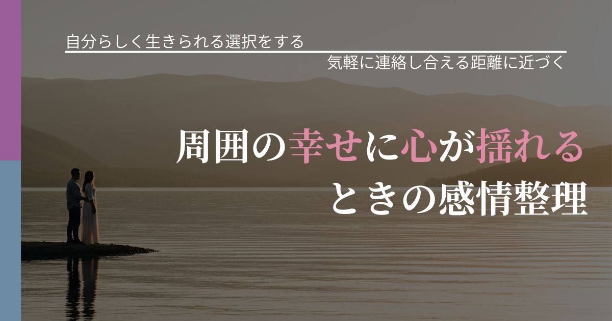 【不倫・複雑愛の悩み】周囲の幸せに心が揺れるときの感情整理｜無視が続くときの向き合い方_アイキャッチ