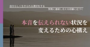 【不倫・複雑愛の悩み】本音を伝えられない状況を変えるための心構え｜関係を戻すための準備_アイキャッチ