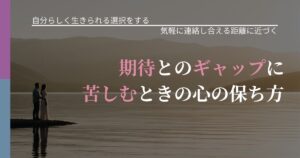 【不倫・複雑愛の悩み】期待とのギャップに苦しむときの心の保ち方｜音信不通時の心理整理_アイキャッチ