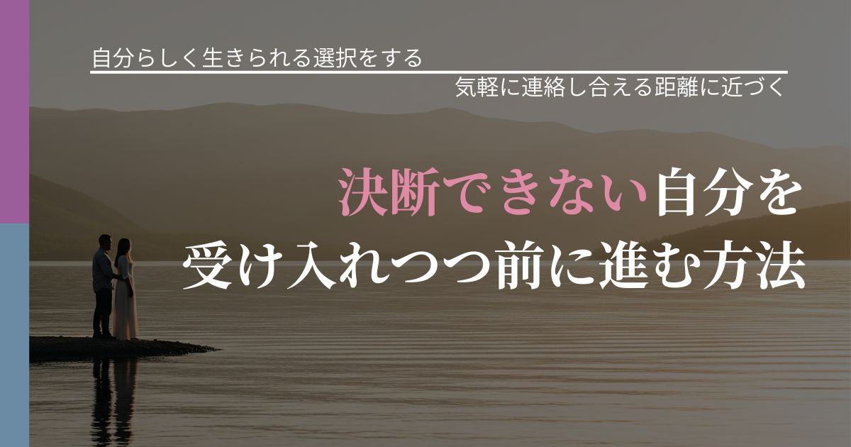 【不倫・複雑愛の悩み】決断できない自分を受け入れつつ前に進む方法｜再連絡へのきっかけ作り_アイキャッチ