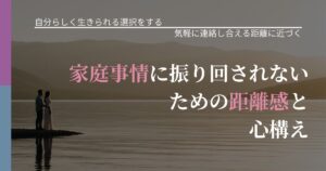 【不倫・複雑愛の悩み】家庭事情に振り回されないための距離感と心構え｜沈黙期間の心構え_アイキャッチ