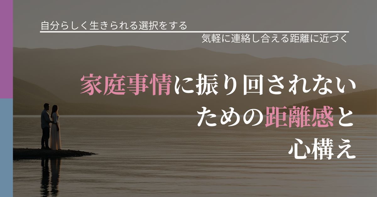 【不倫・複雑愛の悩み】家庭事情に振り回されないための距離感と心構え｜沈黙期間の心構え_アイキャッチ