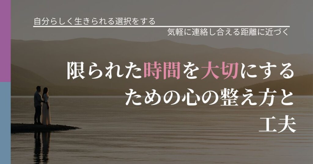 【不倫・複雑愛の悩み】限られた時間を大切にするための心の整え方と工夫｜無視が続くときの向き合い方_アイキャッチ