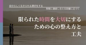 【不倫・複雑愛の悩み】限られた時間を大切にするための心の整え方と工夫｜無視が続くときの向き合い方_アイキャッチ