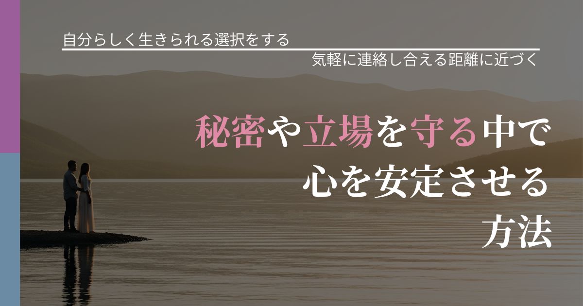 【不倫・複雑愛の悩み】秘密や立場を守る中で心を安定させる方法|関係を戻すための準備_アイキャッチ