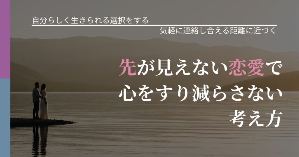 【不倫・複雑愛の悩み】先が見えない恋愛で心をすり減らさない考え方｜音信不通時の心理整理_アイキャッチ