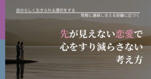 【不倫・複雑愛の悩み】先が見えない恋愛で心をすり減らさない考え方｜音信不通時の心理整理_アイキャッチ