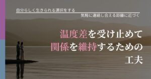 【不倫・複雑愛の悩み】温度差を受け止めて関係を維持するための工夫｜再連絡へのきっかけ作り_アイキャッチ