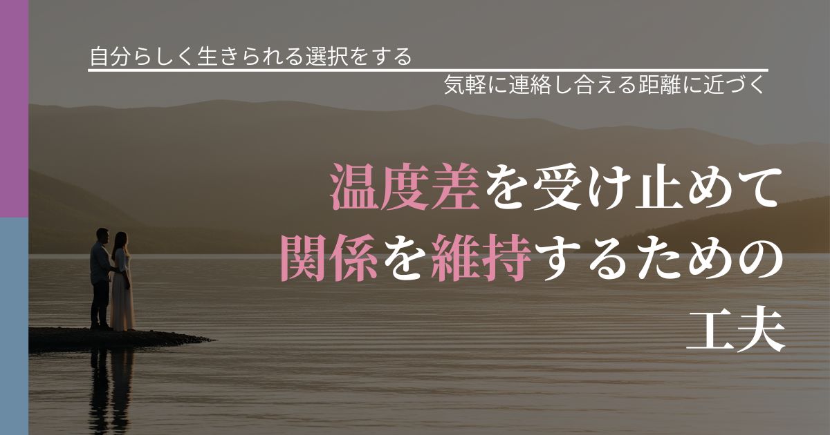 【不倫・複雑愛の悩み】温度差を受け止めて関係を維持するための工夫|再連絡へのきっかけ作り_アイキャッチ