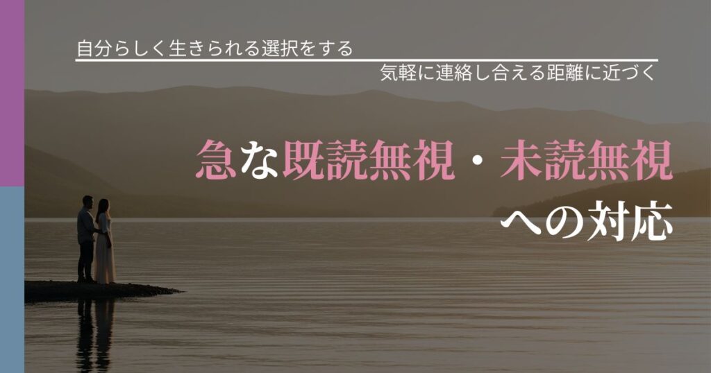【不倫・複雑愛の悩み】急な既読無視・未読無視への対応｜沈黙期間の心構え_アイキャッチ