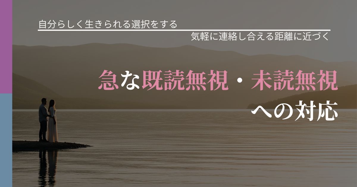 【不倫・複雑愛の悩み】急な既読無視・未読無視への対応|沈黙期間の心構え_アイキャッチ