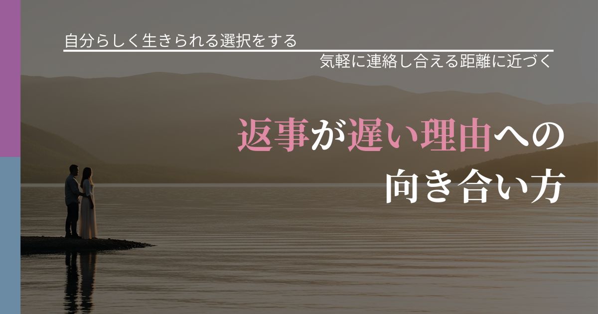 【不倫・複雑愛の悩み】返事が遅い理由への向き合い方｜無視が続くときの向き合い方_アイキャッチ