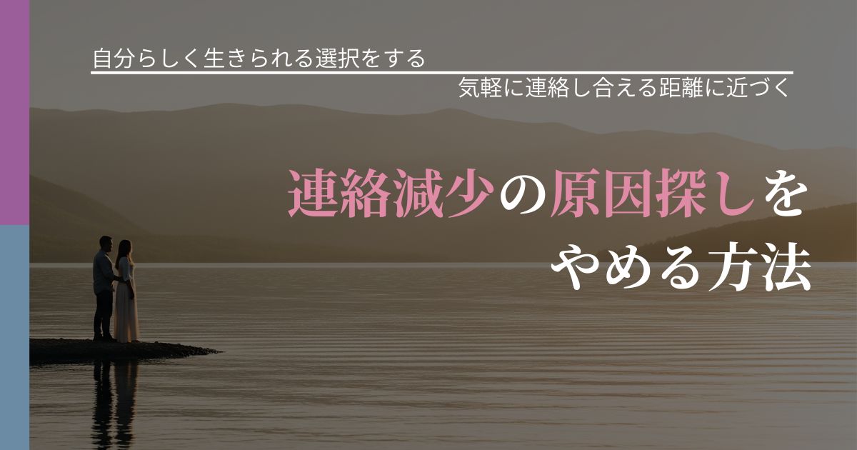 【不倫・複雑愛の悩み】連絡減少の原因探しをやめる方法|関係を戻すための準備_アイキャッチ