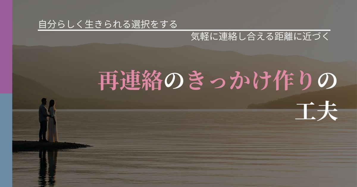 【不倫・複雑愛の悩み】再連絡のきっかけ作りの工夫|音信不通時の心理整理_アイキャッチ