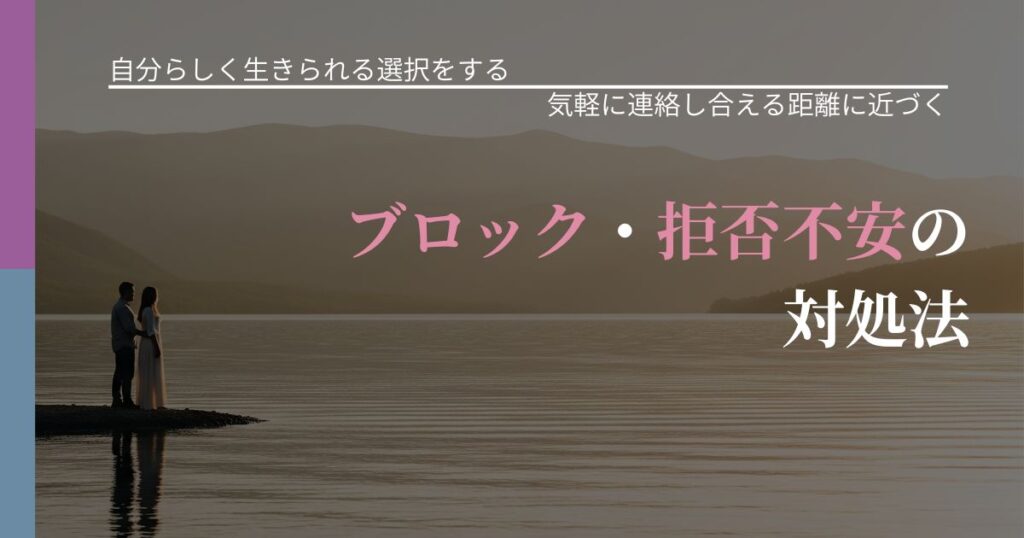 【不倫・複雑愛の悩み】ブロック・拒否不安の対処法｜再連絡へのきっかけ作り_アイキャッチ