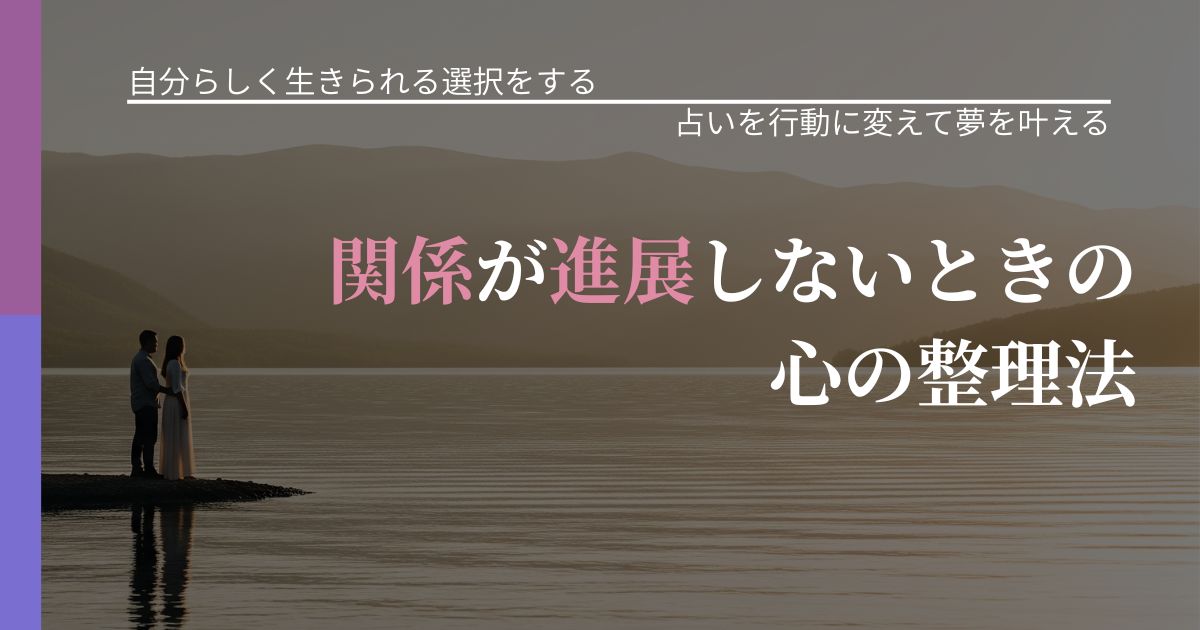 【不倫・複雑愛の悩み】関係が進展しないときの心の整理法｜運勢を恋愛に活かす視点_アイキャッチ