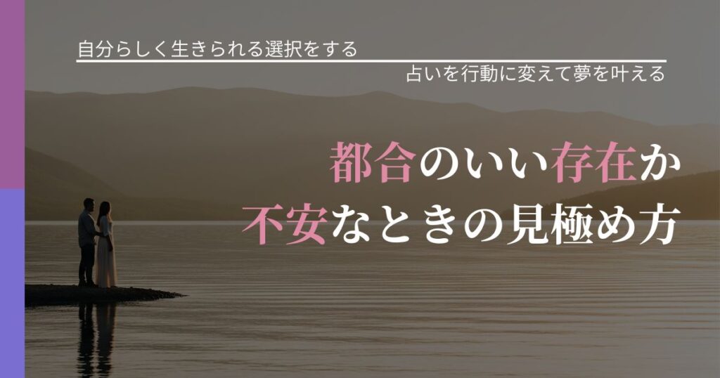【不倫・複雑愛の悩み】都合のいい存在か不安なときの見極め方｜運勢を恋愛に活かす視点_アイキャッチ