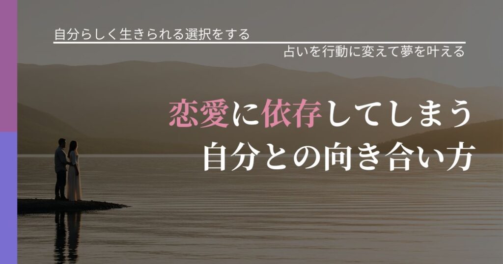 【不倫・複雑愛の悩み】恋愛に依存してしまう自分との向き合い方｜占いで迷いを整理する方法_アイキャッチ