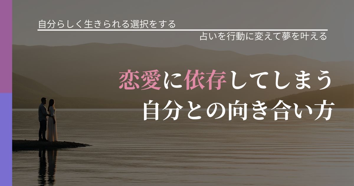 【不倫・複雑愛の悩み】恋愛に依存してしまう自分との向き合い方｜占いで迷いを整理する方法_アイキャッチ