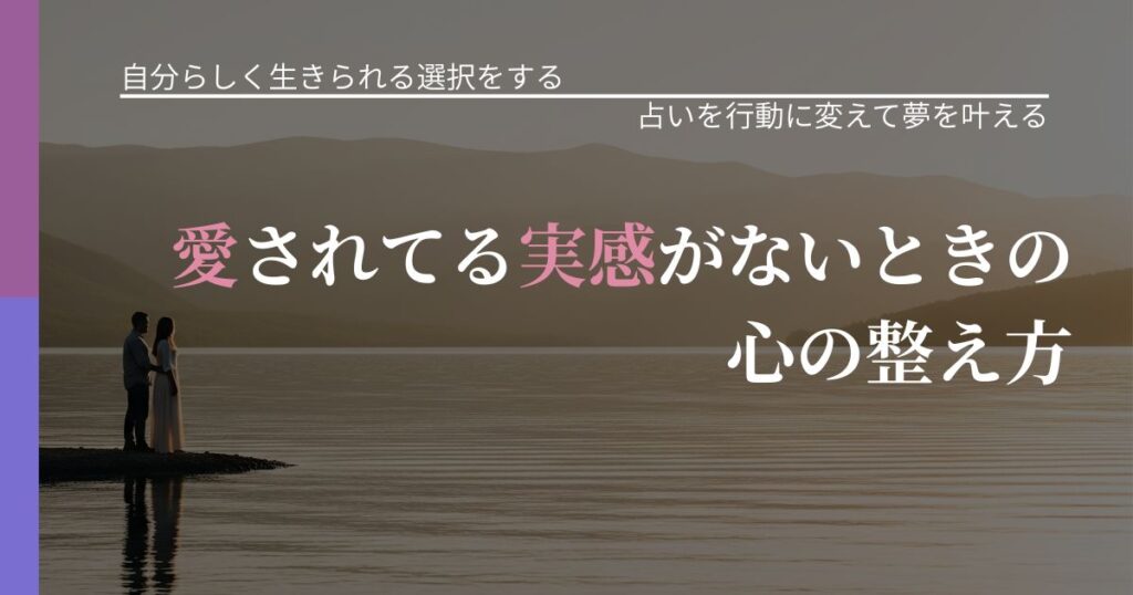 【不倫・複雑愛の悩み】愛されてる実感がないときの心の整え方｜結果を前向きに受け止めるコツ_アイキャッチ