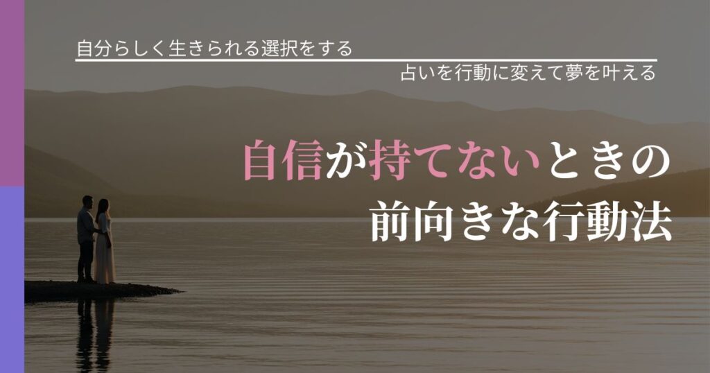 【不倫・複雑愛の悩み】自信が持てないときの前向きな行動法｜占いで迷いを整理する方法_アイキャッチ