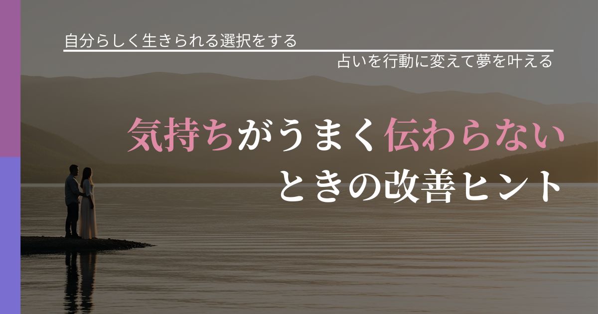 【不倫・複雑愛の悩み】気持ちがうまく伝わらないときの改善ヒント｜占い結果を行動に結びつける_アイキャッチ