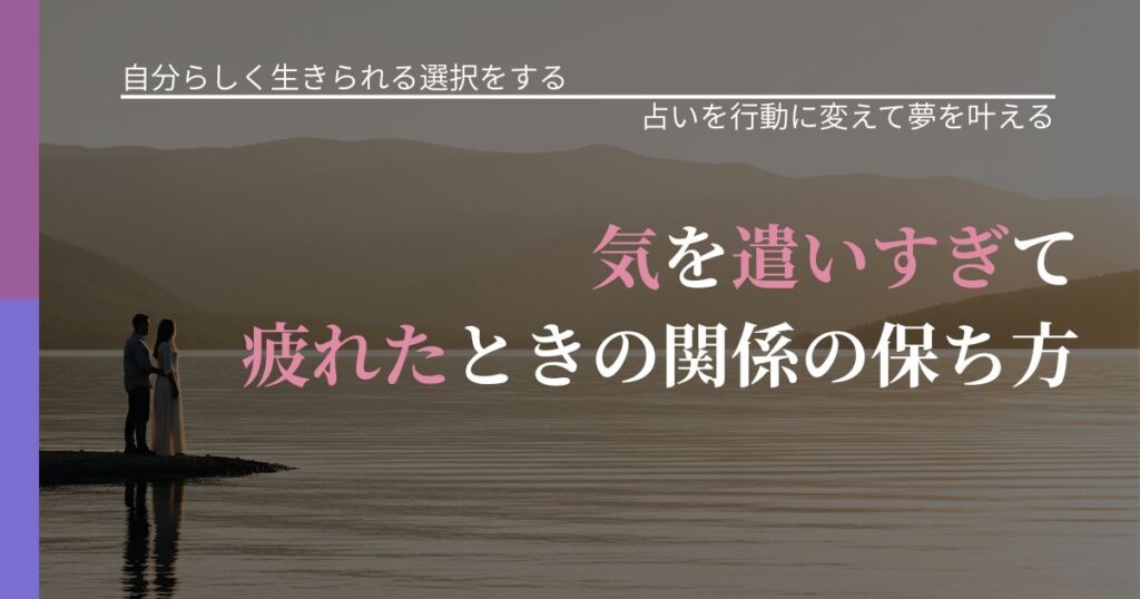 【不倫・複雑愛の悩み】気を遣いすぎて疲れたときの関係の保ち方｜占い結果を行動に結びつける_アイキャッチ