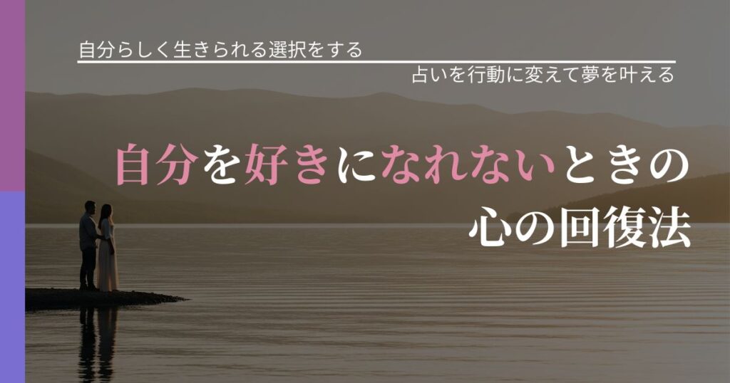 【不倫・複雑愛の悩み】自分を好きになれないときの心の回復法｜結果を前向きに受け止めるコツ_アイキャッチ