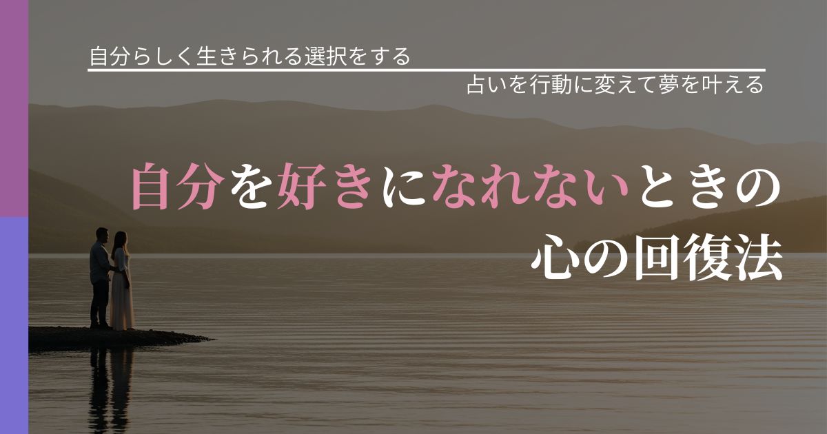 【不倫・複雑愛の悩み】自分を好きになれないときの心の回復法｜結果を前向きに受け止めるコツ_アイキャッチ