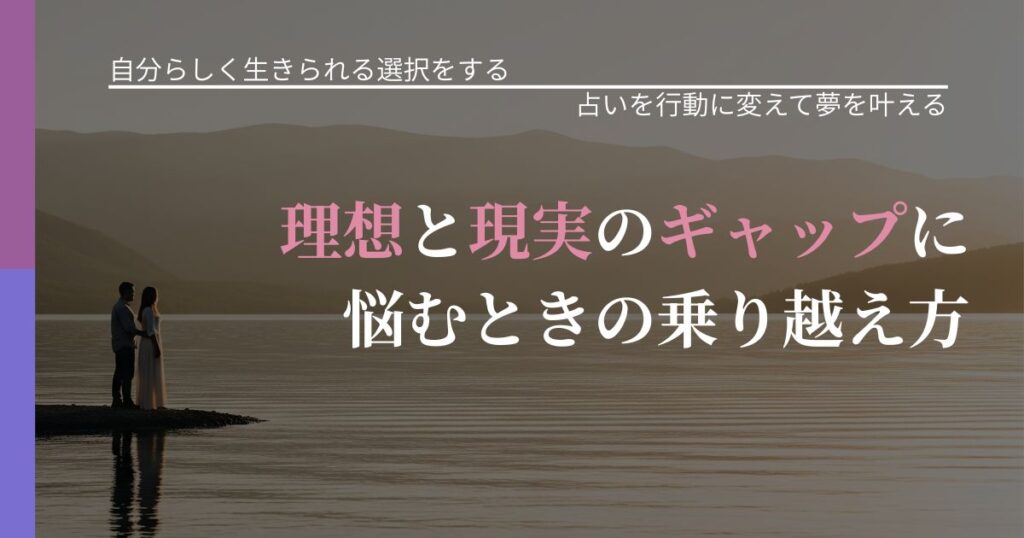 【不倫・複雑愛の悩み】理想と現実のギャップに悩むときの乗り越え方｜運勢を恋愛に活かす視点_アイキャッチ