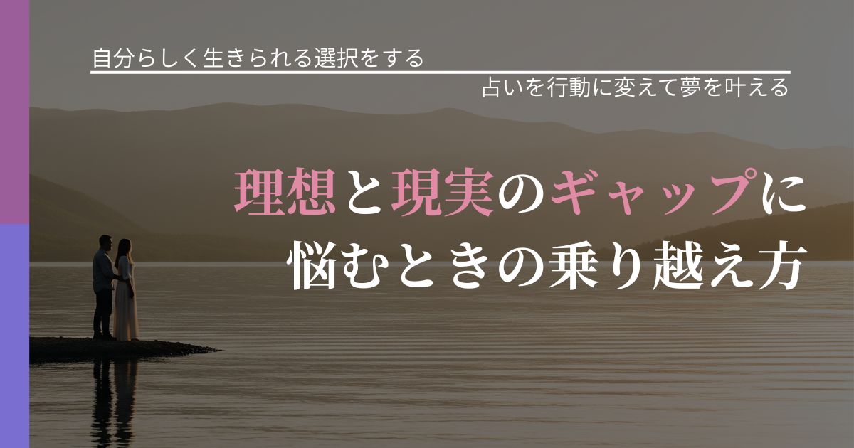 【不倫・複雑愛の悩み】理想と現実のギャップに悩むときの乗り越え方｜運勢を恋愛に活かす視点_アイキャッチ