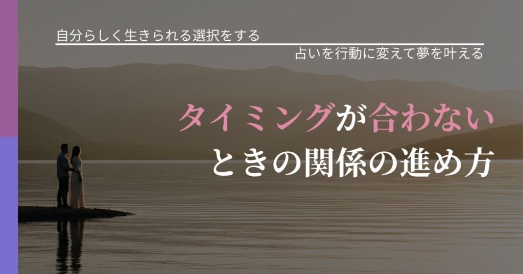 【不倫・複雑愛の悩み】タイミングが合わないときの関係の進め方｜占いで迷いを整理する方法_アイキャッチ