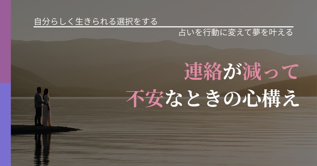 【不倫・複雑愛の悩み】連絡が減って不安なときの心構え｜占いを味方にする考え方_アイキャッチ