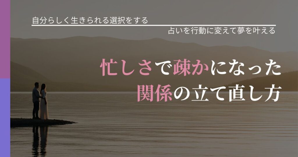 【不倫・複雑愛の悩み】忙しさで疎かになった関係の立て直し方｜結果を前向きに受け止めるコツ_アイキャッチ