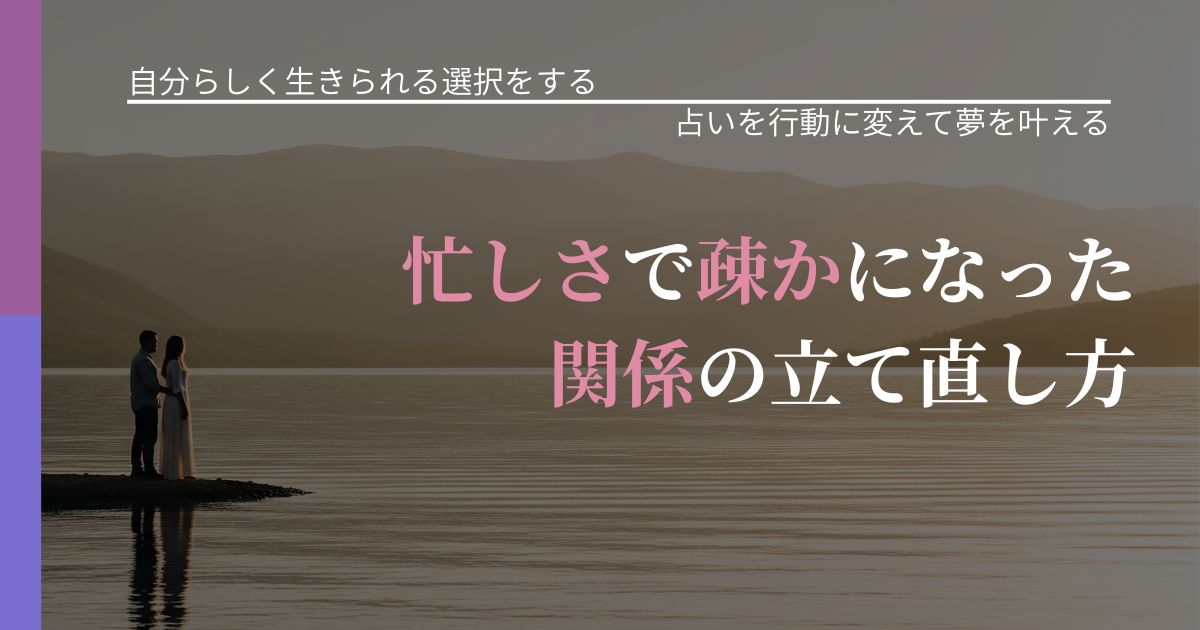 【不倫・複雑愛の悩み】忙しさで疎かになった関係の立て直し方｜結果を前向きに受け止めるコツ_アイキャッチ