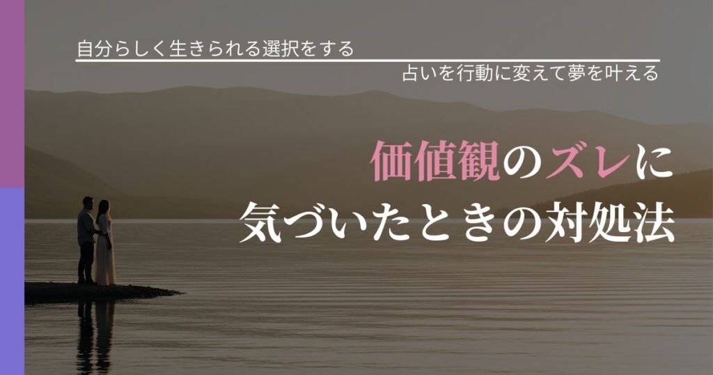 【不倫・複雑愛の悩み】価値観のズレに気づいたときの対処法｜結果を前向きに受け止めるコツ_アイキャッチ