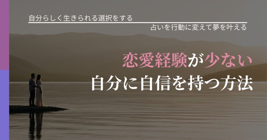 【不倫・複雑愛の悩み】恋愛経験が少ない自分に自信を持つ方法｜結果を前向きに受け止めるコツ_アイキャッチ