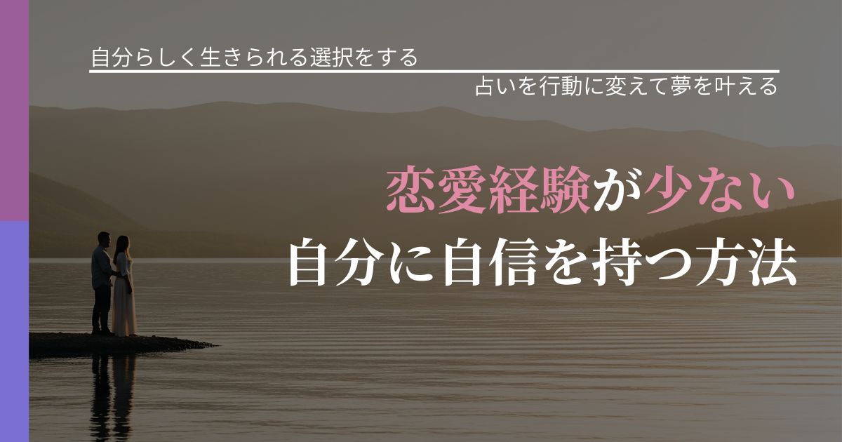 【不倫・複雑愛の悩み】恋愛経験が少ない自分に自信を持つ方法｜結果を前向きに受け止めるコツ_アイキャッチ
