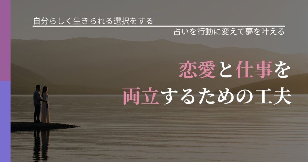 【不倫・複雑愛の悩み】恋愛と仕事を両立するための工夫｜占い結果を行動に結びつける_アイキャッチ