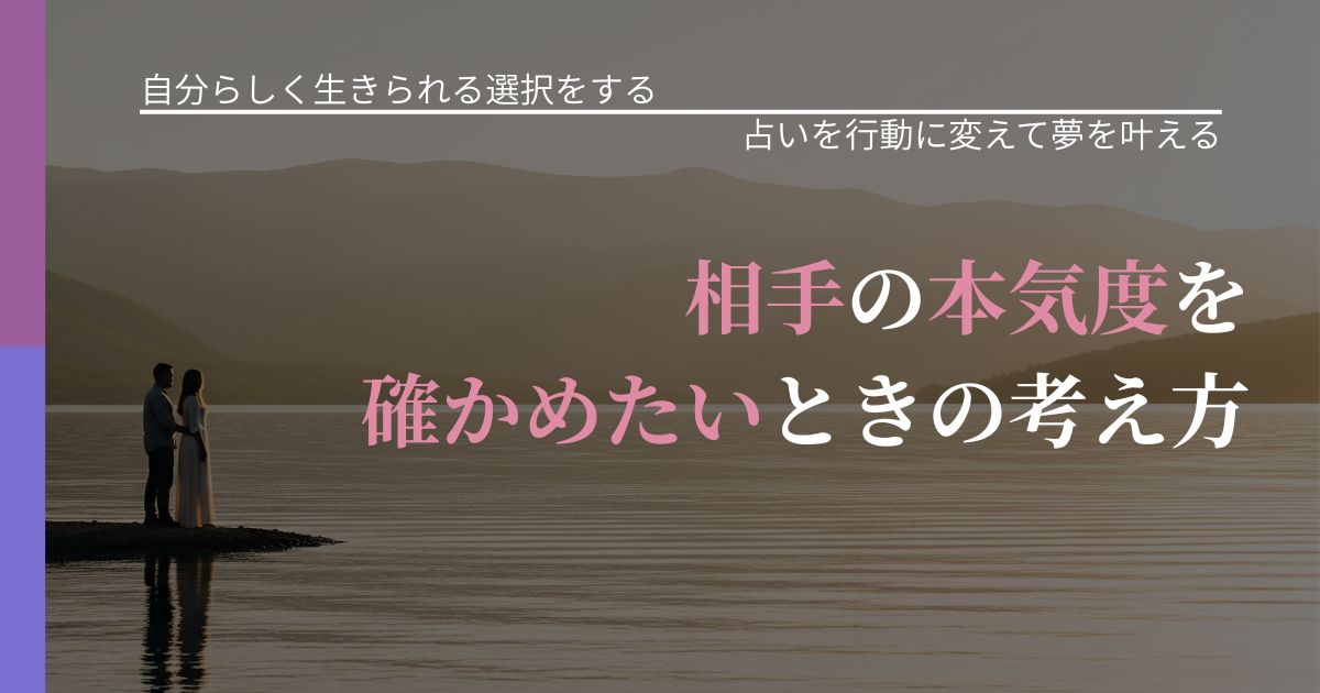 【不倫・複雑愛の悩み】相手の本気度を確かめたいときの考え方｜占い結果を行動に結びつける_アイキャッチ