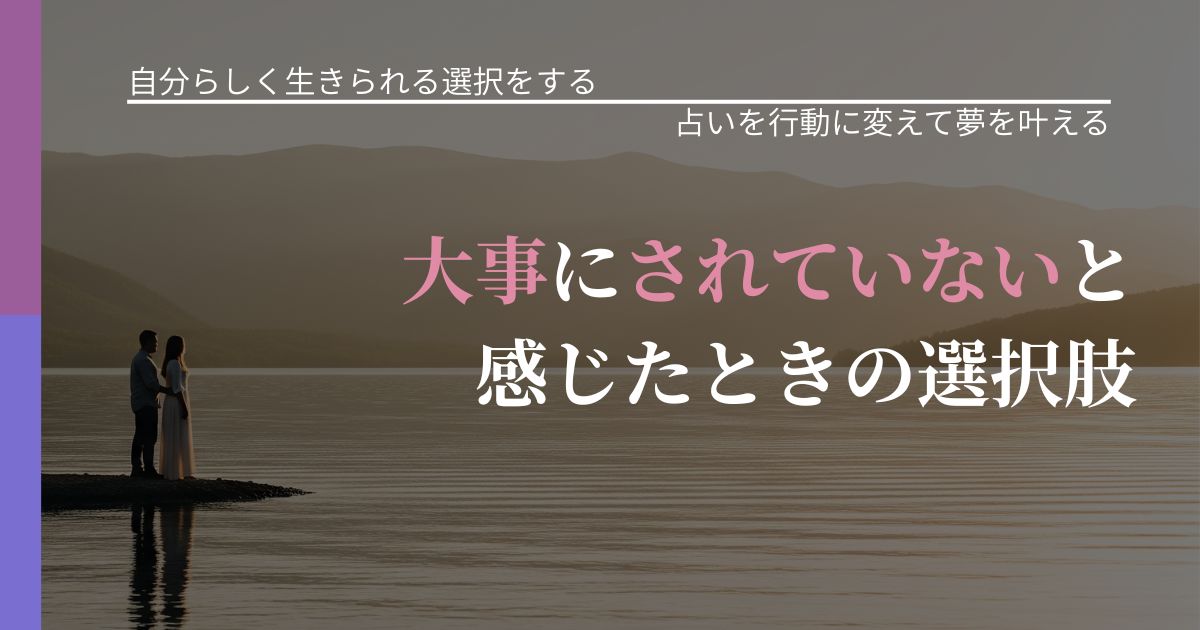 【不倫・複雑愛の悩み】大事にされていないと感じたときの選択肢｜占いを味方にする考え方_アイキャッチ